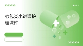 心包炎小讲课护理课件