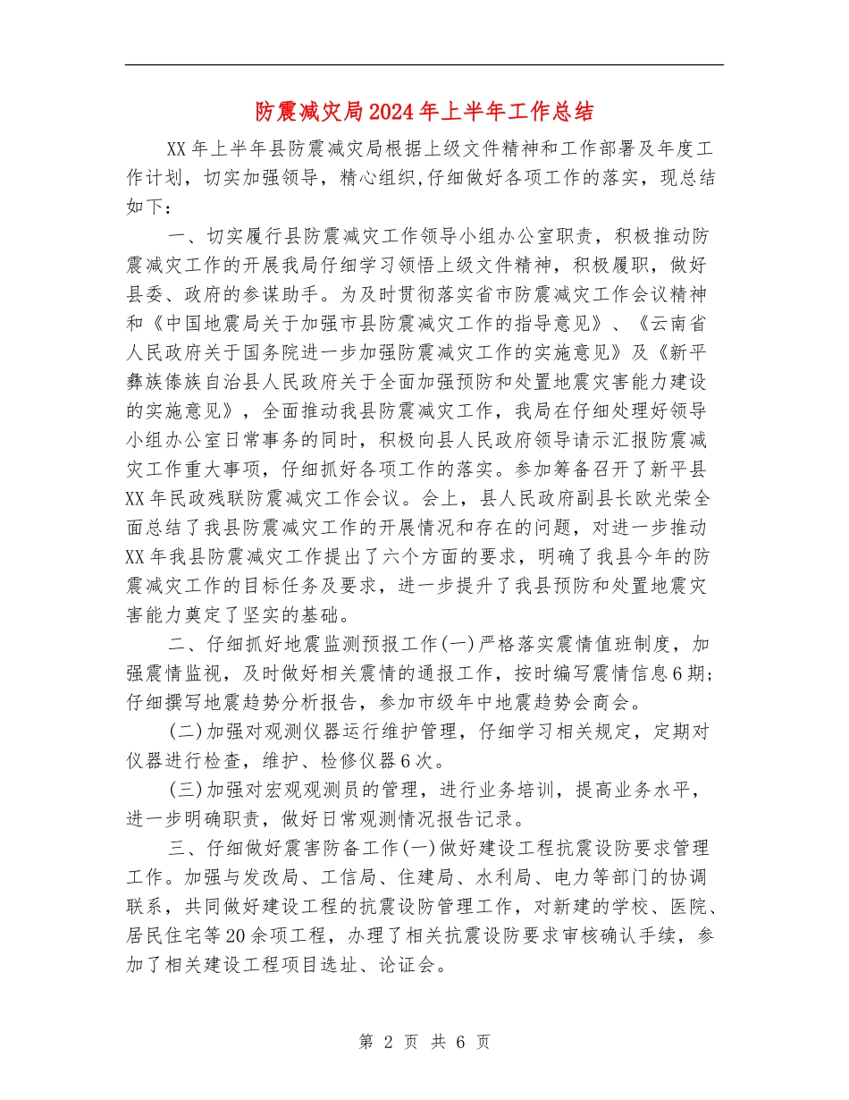 防震减灾局2024年上半年工作总结_第2页