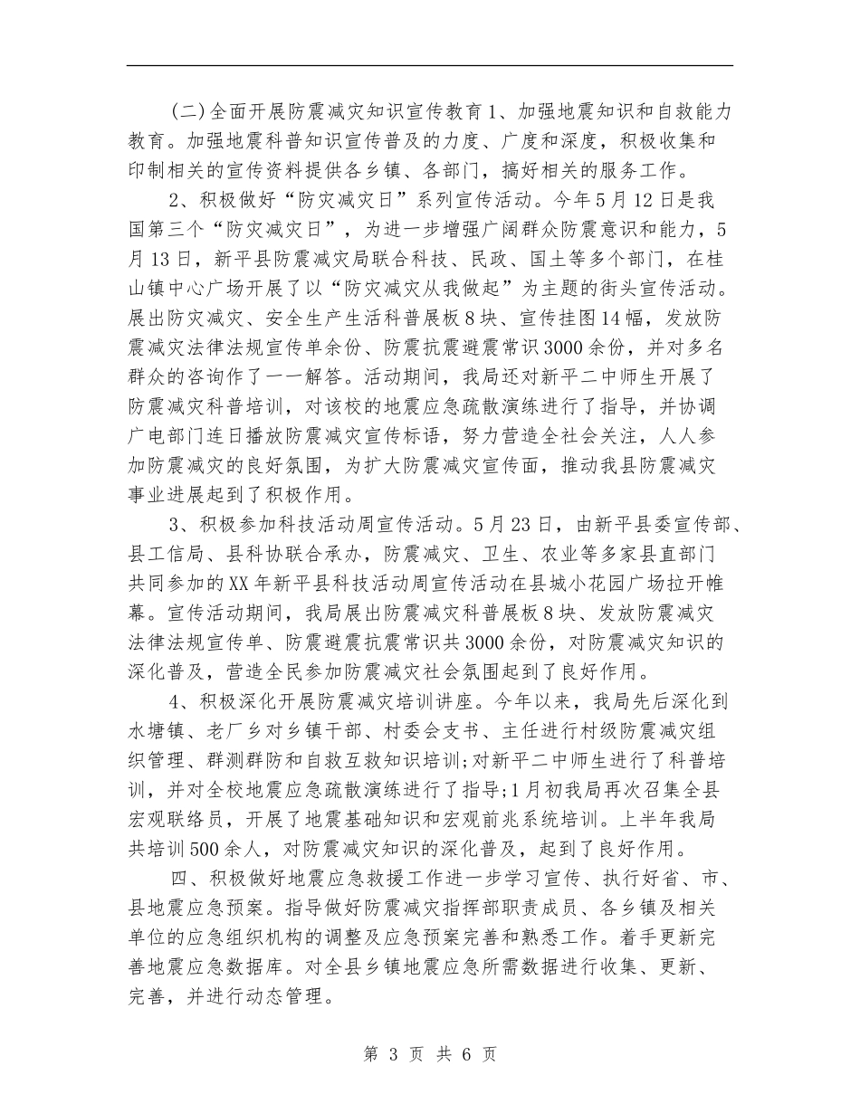 防震减灾局2024年上半年工作总结_第3页