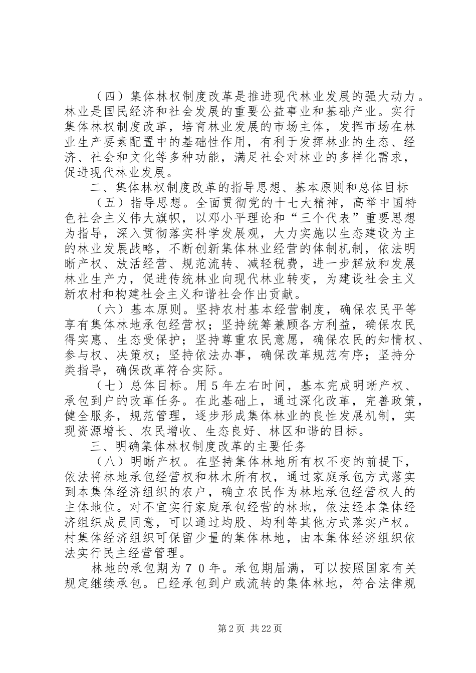 回良玉：全面推进集体林权规章制度改革切实加强生态文明建设★ _第2页