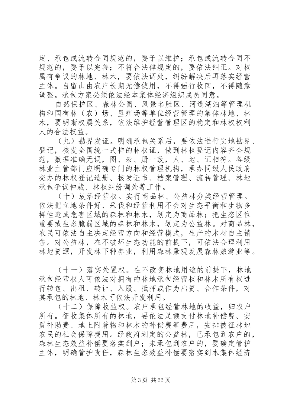 回良玉：全面推进集体林权规章制度改革切实加强生态文明建设★ _第3页