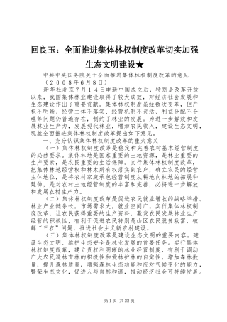 回良玉：全面推进集体林权规章制度改革切实加强生态文明建设★ 