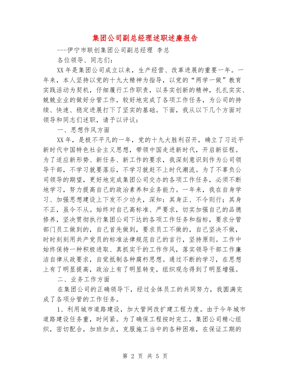 集团公司副总经理述职述廉报告_第2页