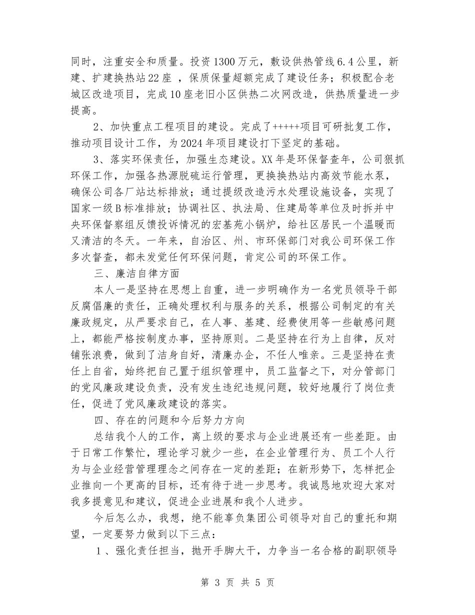 集团公司副总经理述职述廉报告_第3页