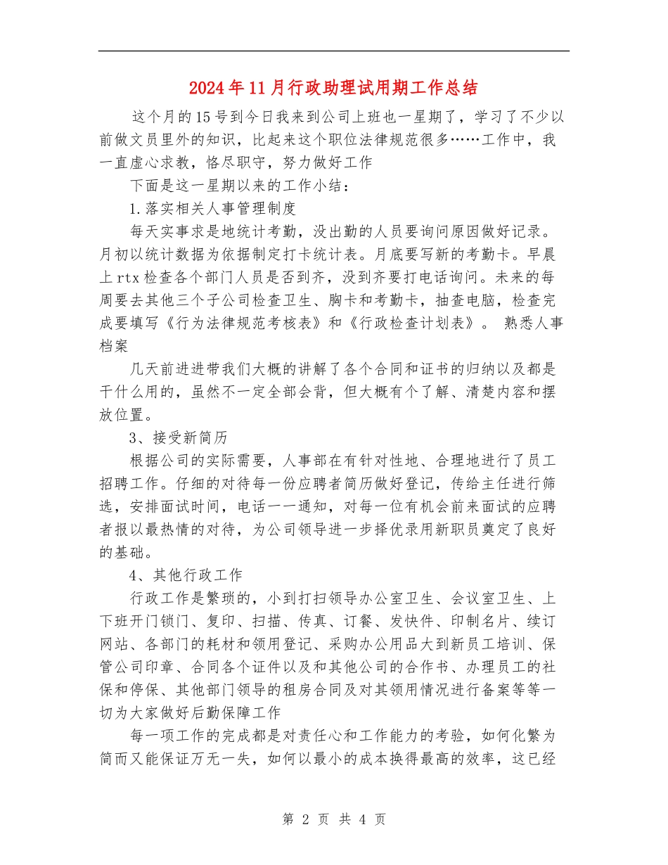2024年11月行政助理试用期工作总结_第2页