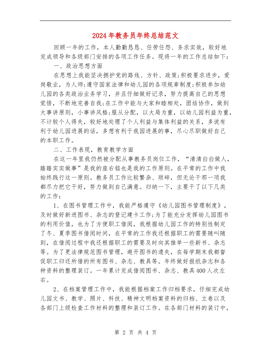 2024年教务员年终总结范文_第2页