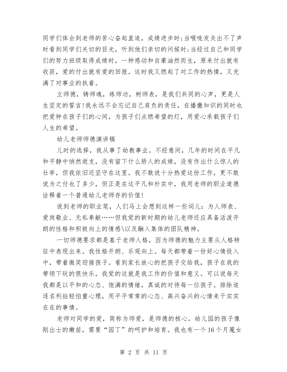 2024幼儿教师师德演讲稿与2024幼儿教师年度个人工作小结汇编_第2页