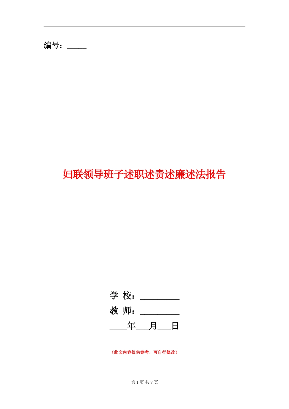 妇联领导班子述职述责述廉述法报告【新版】_第1页