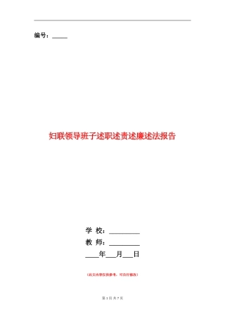 妇联领导班子述职述责述廉述法报告【新版】