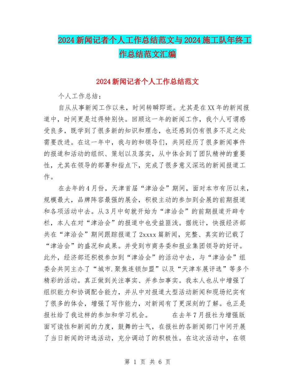 2024新闻记者个人工作总结范文与2024施工队年终工作总结范文汇编_第1页