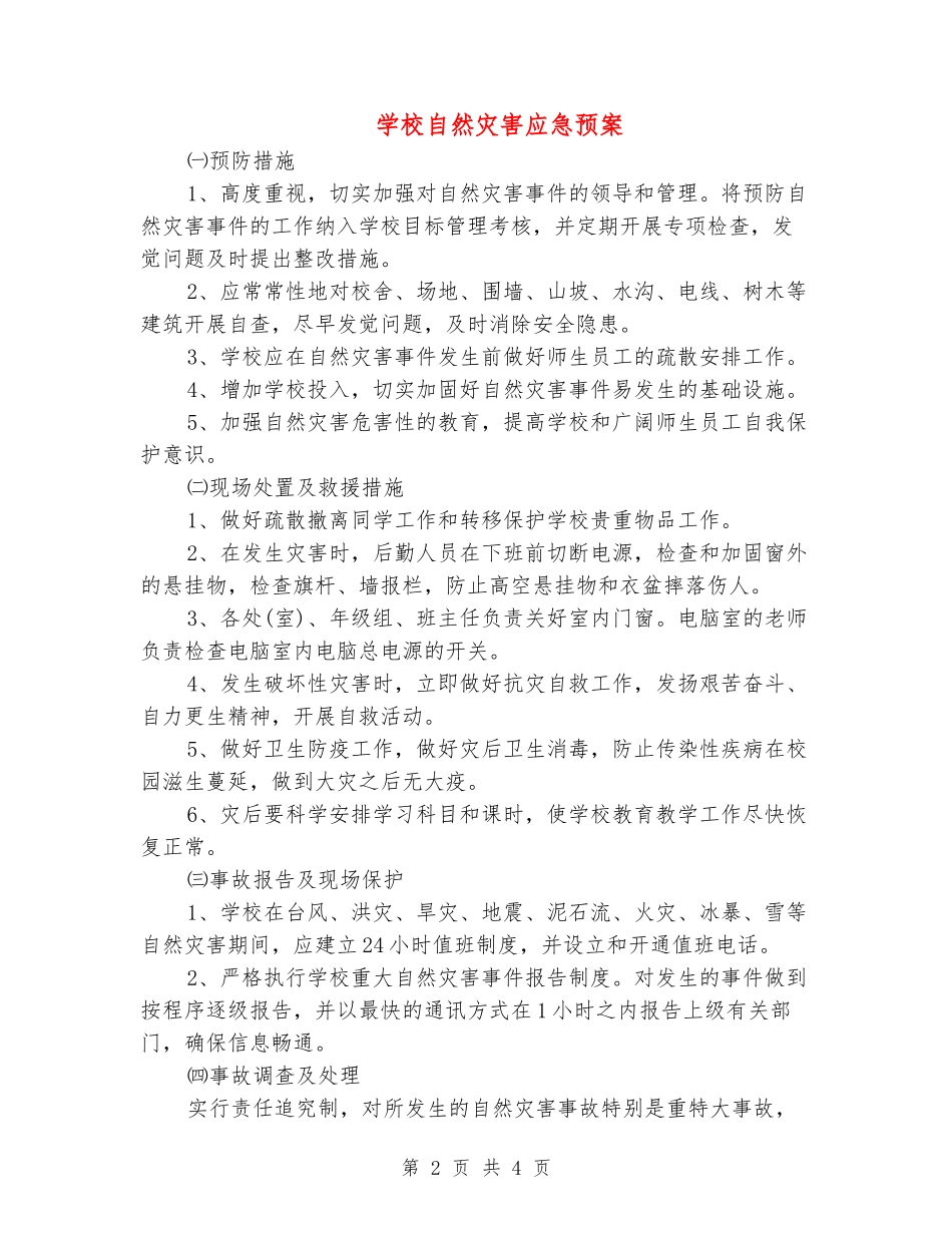 学校自然灾害应急预案_第2页