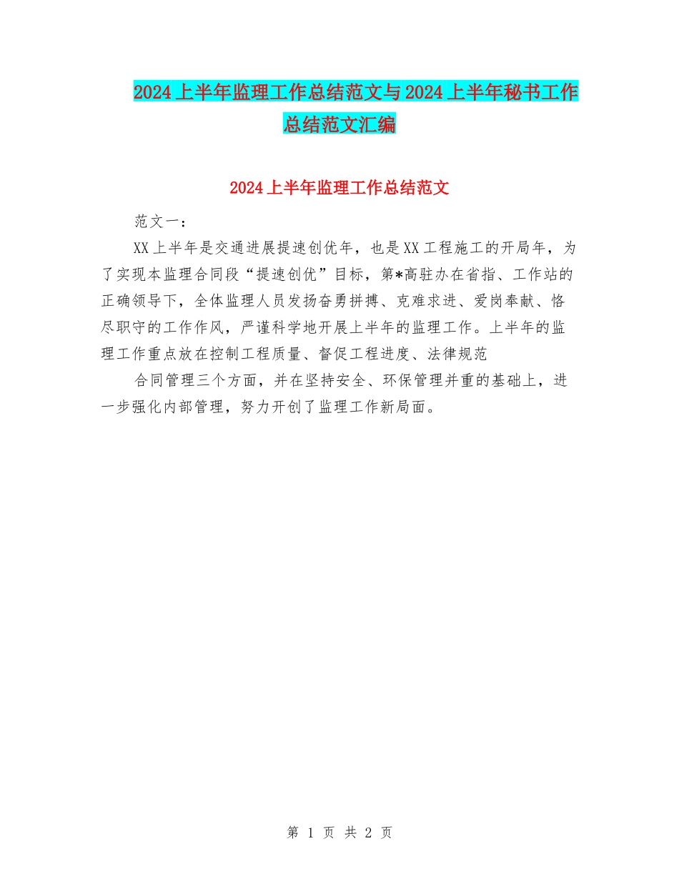 2024上半年监理工作总结范文与2024上半年秘书工作总结范文汇编_第1页