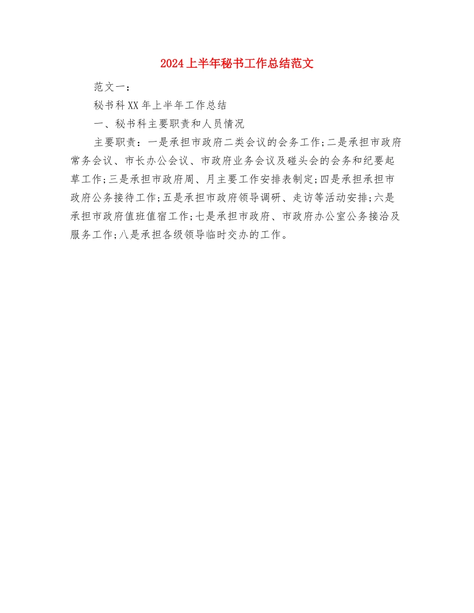 2024上半年监理工作总结范文与2024上半年秘书工作总结范文汇编_第2页