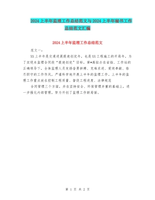 2024上半年监理工作总结范文与2024上半年秘书工作总结范文汇编