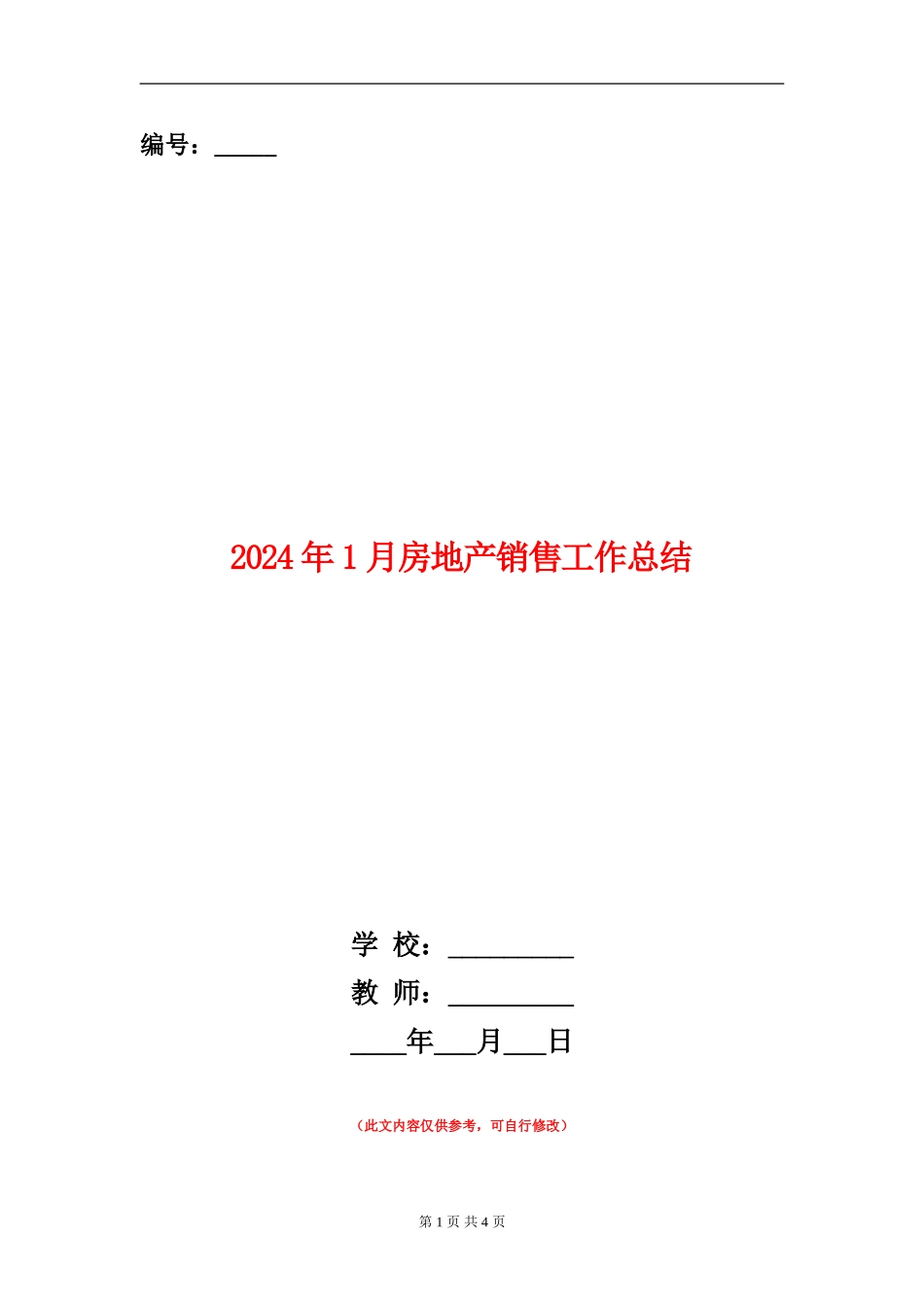 2024年1月房地产销售工作总结_第1页