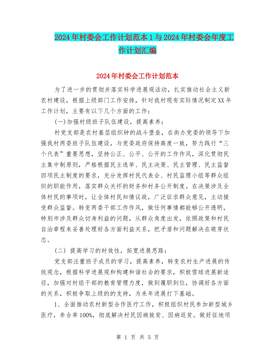 2024年村委会工作计划范本1与2024年村委会年度工作计划汇编_第1页