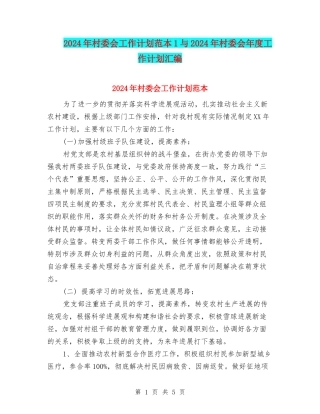 2024年村委会工作计划范本1与2024年村委会年度工作计划汇编