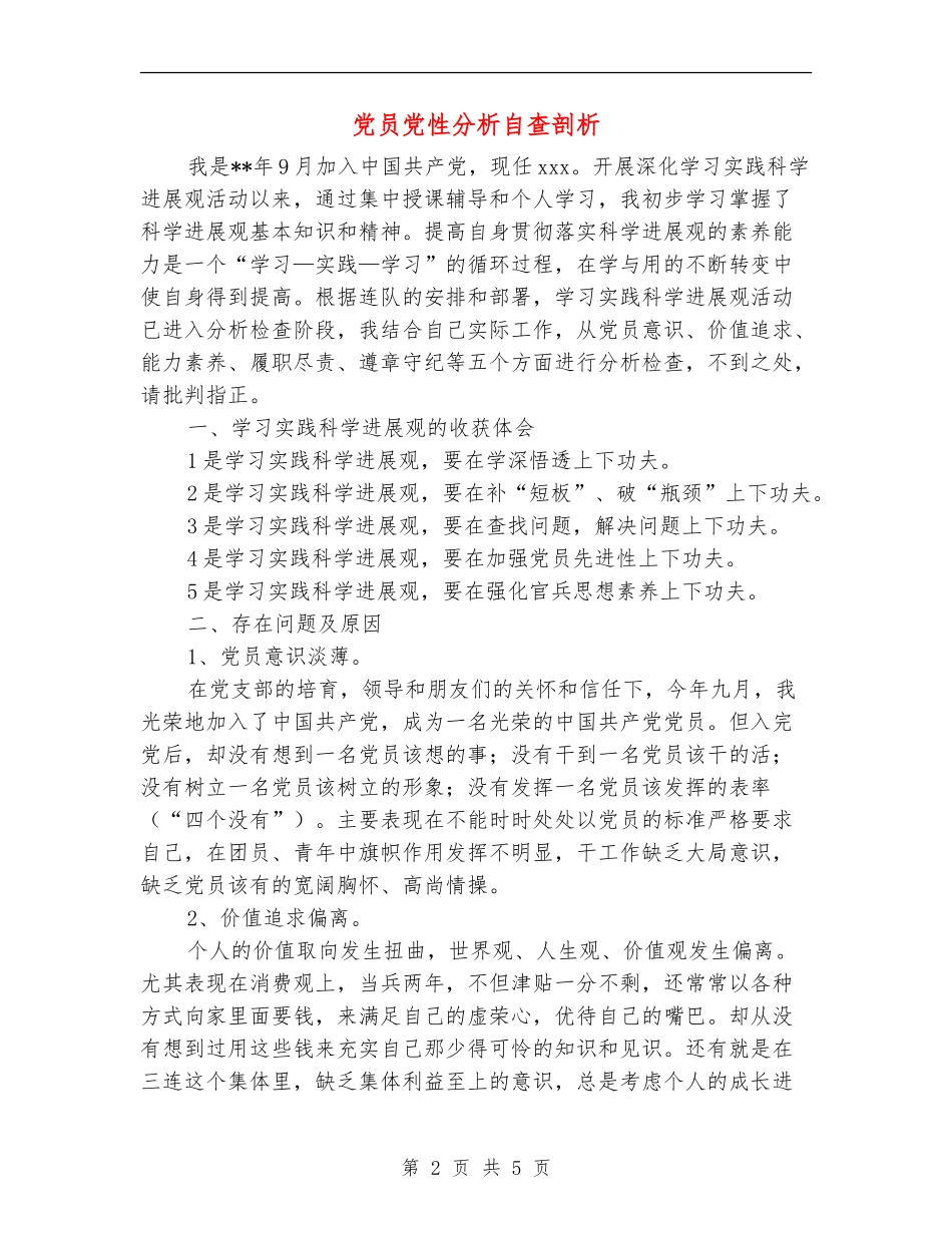 党员党性分析自查剖析_第2页