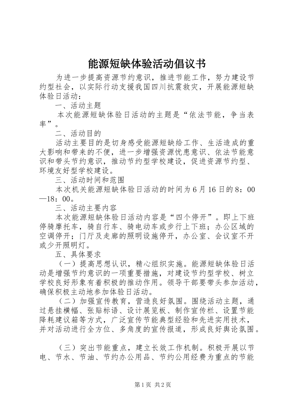 能源短缺体验活动倡议书范文_第1页