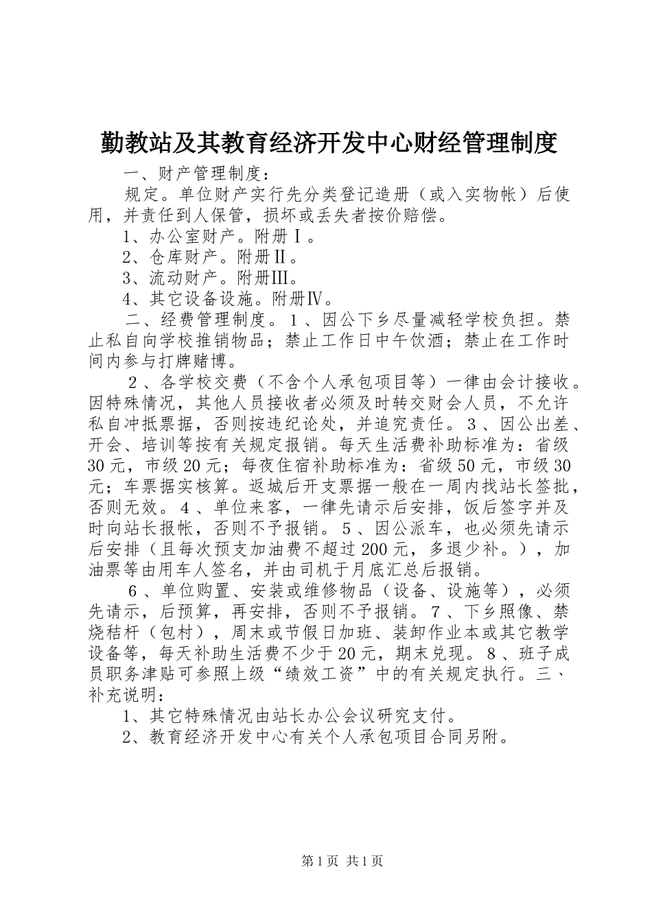 勤教站及其教育经济开发中心财经管理规章制度_第1页