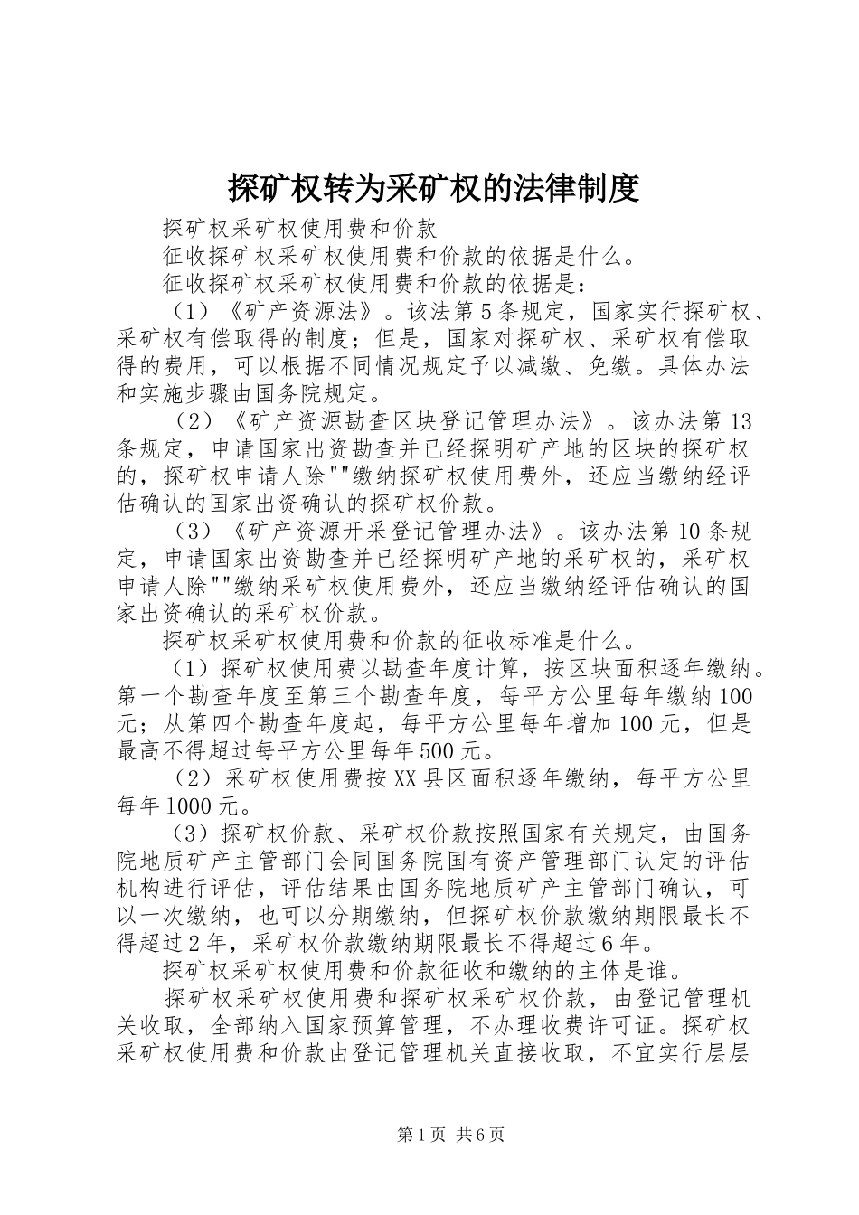 探矿权转为采矿权的法律规章制度  (2)_第1页