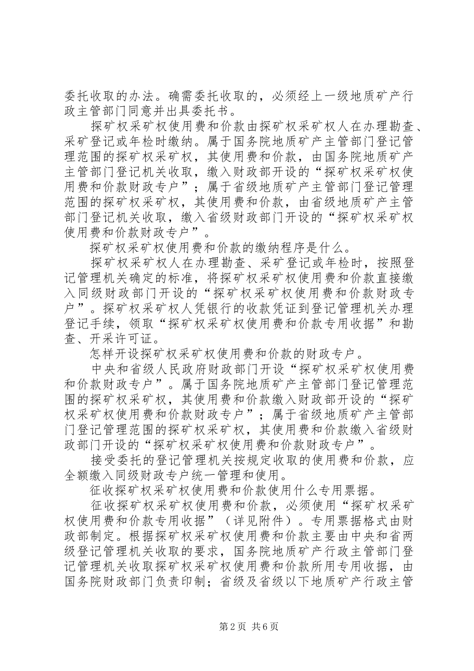 探矿权转为采矿权的法律规章制度  (2)_第2页