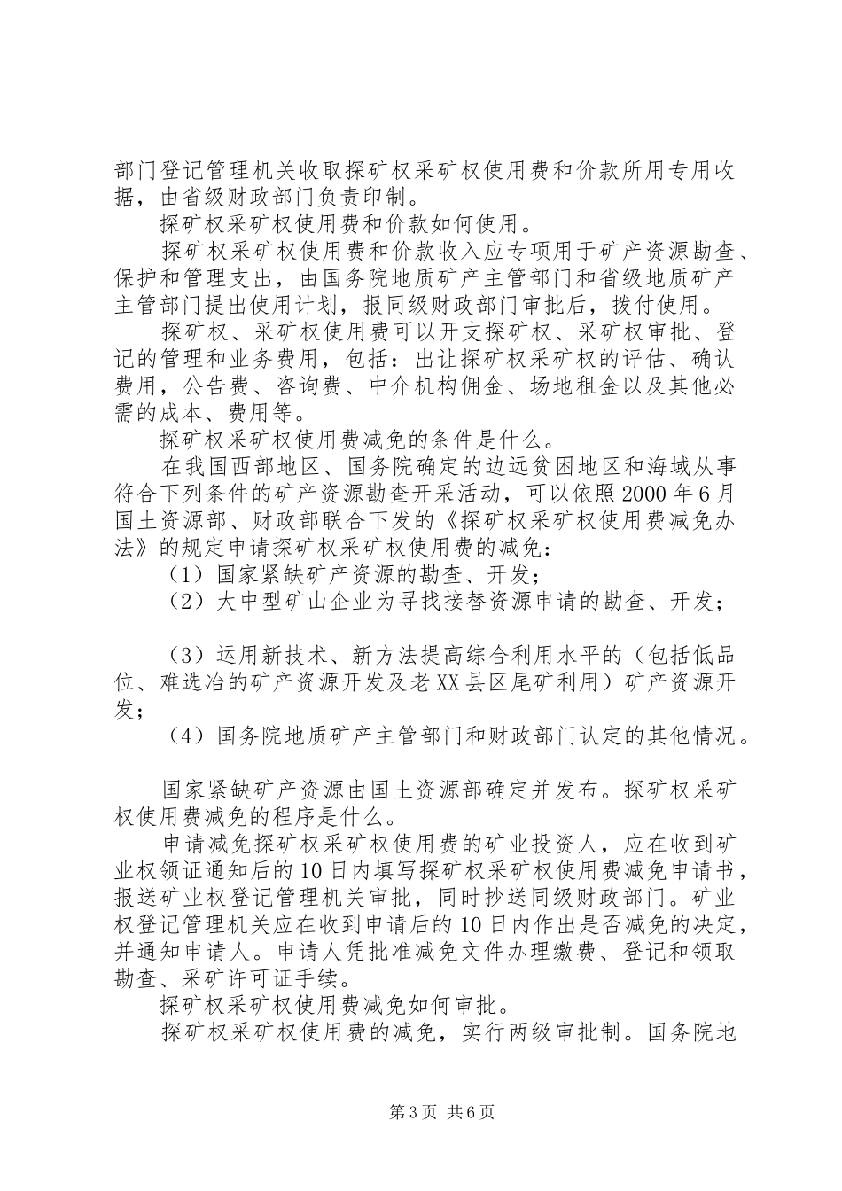 探矿权转为采矿权的法律规章制度  (2)_第3页