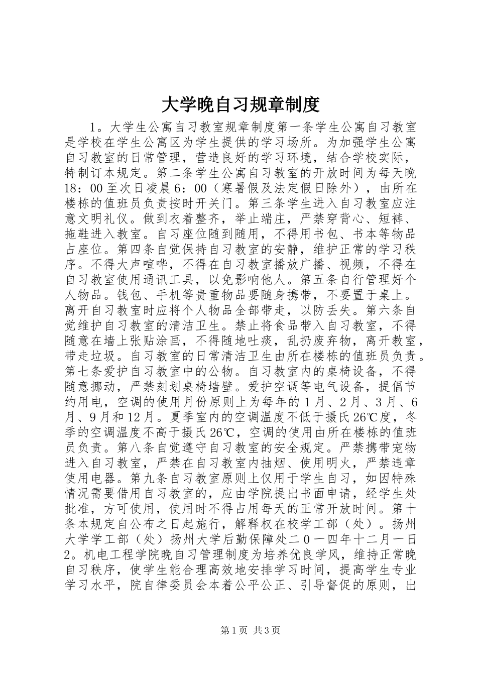 大学晚自习规章规章制度 _第1页