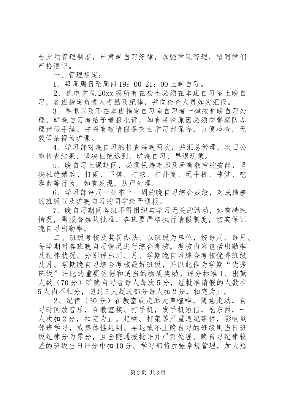 大学晚自习规章规章制度 _第2页