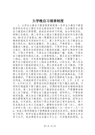 大学晚自习规章规章制度 