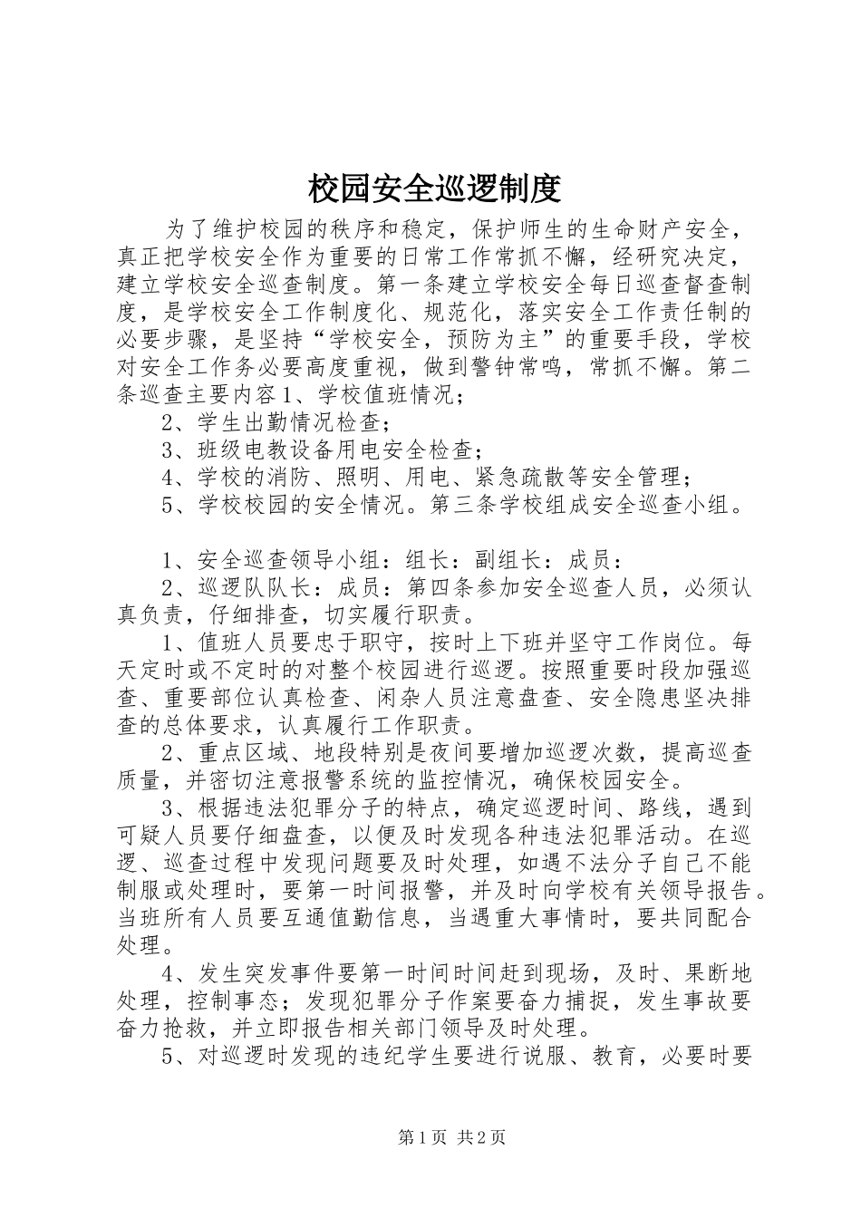 校园安全巡逻规章制度 _第1页