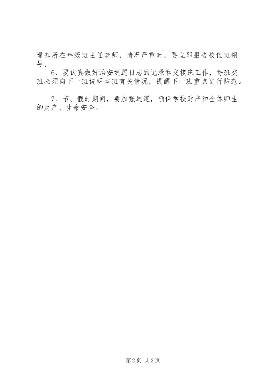 校园安全巡逻规章制度 _第2页