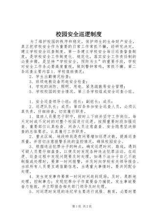 校园安全巡逻规章制度 