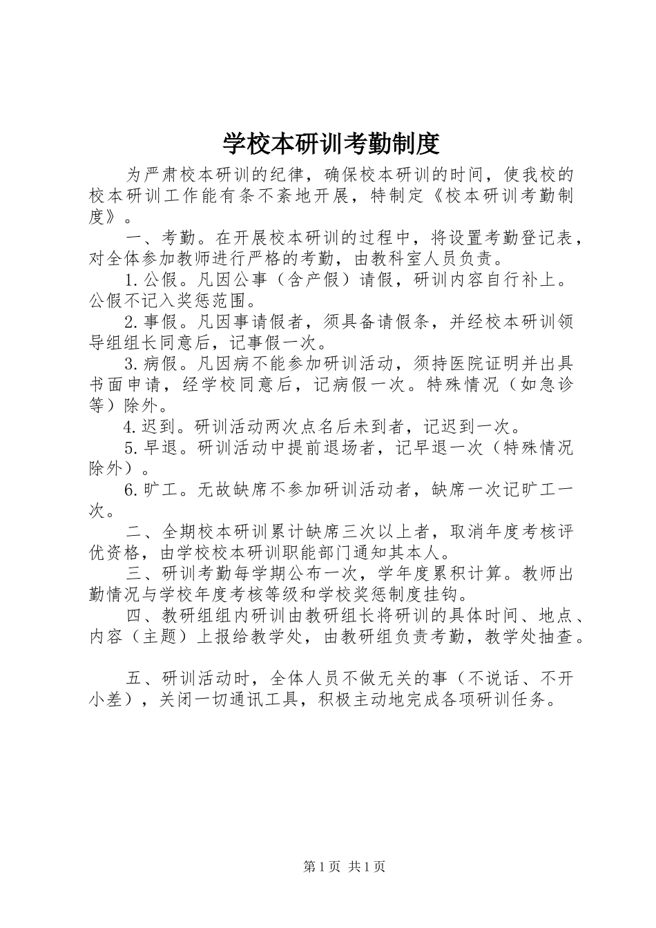 学校本研训考勤规章制度_第1页