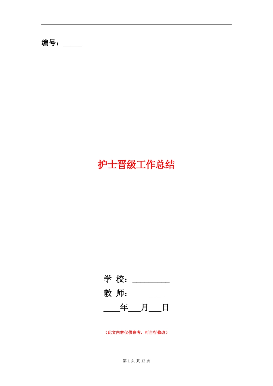 护士晋级工作总结_第1页