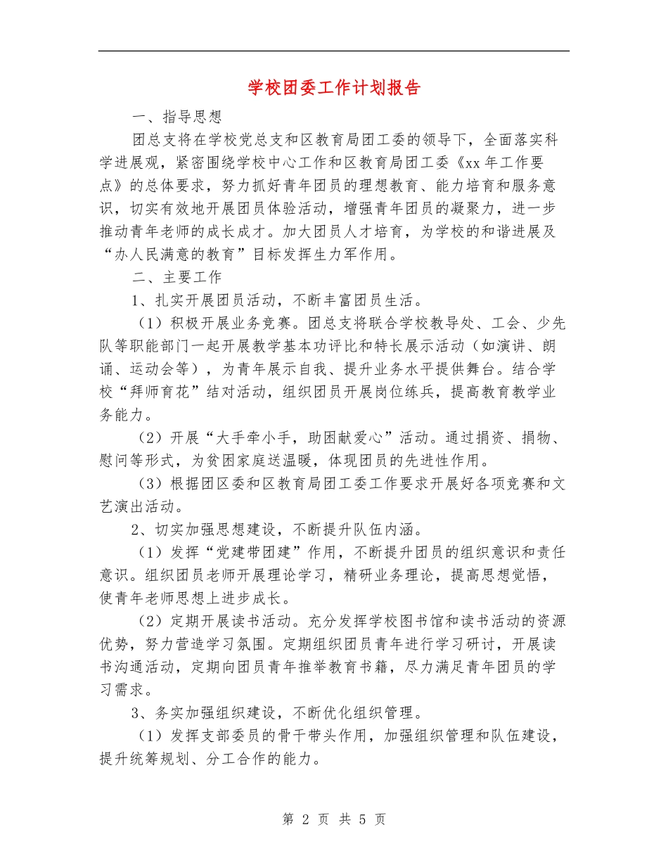 学校团委工作计划报告_第2页