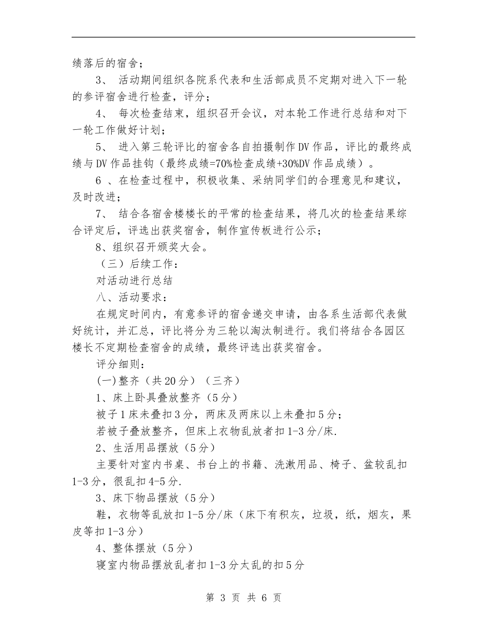“我爱我家”文明宿舍评比活动策划书_第3页