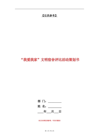 “我爱我家”文明宿舍评比活动策划书