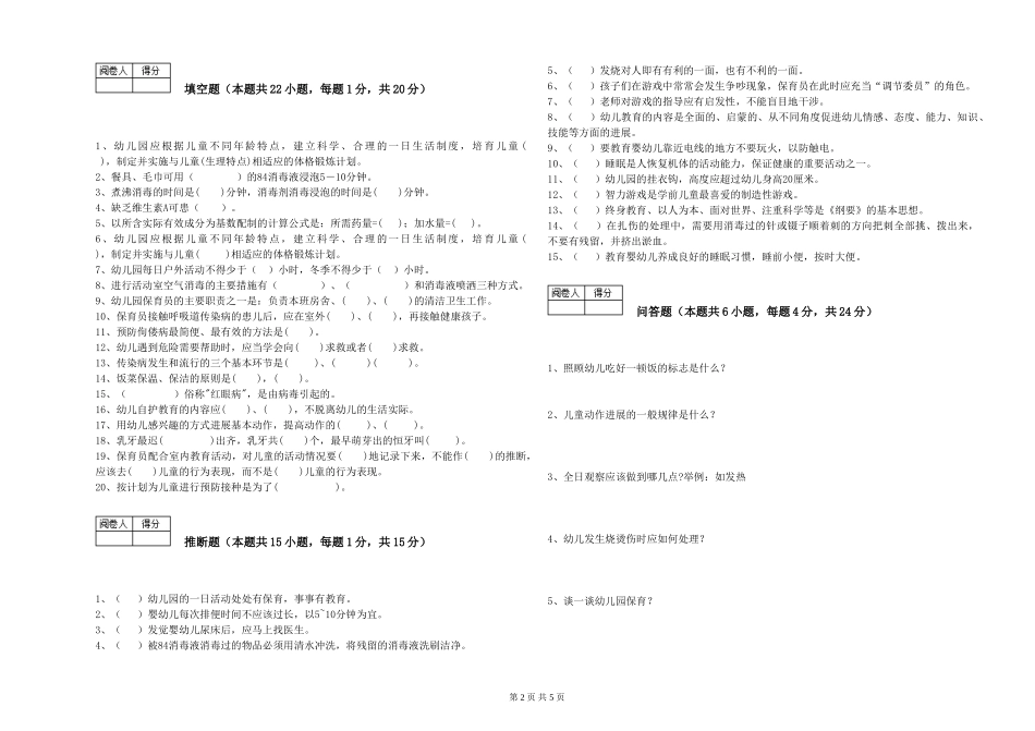 2024年保育员高级技师考前练习试卷A卷-含答案_第2页