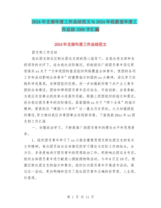 2024年支部年度工作总结范文与2024年收款室年度工作总结1000字汇编