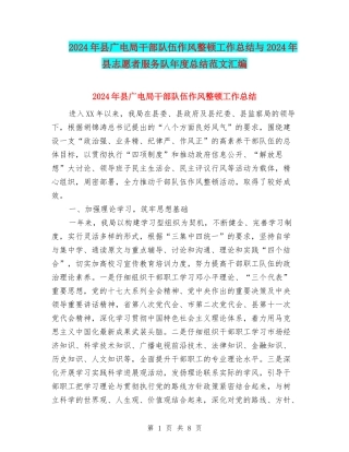 2024年县广电局干部队伍作风整顿工作总结与2024年县志愿者服务队年度总结范文汇编