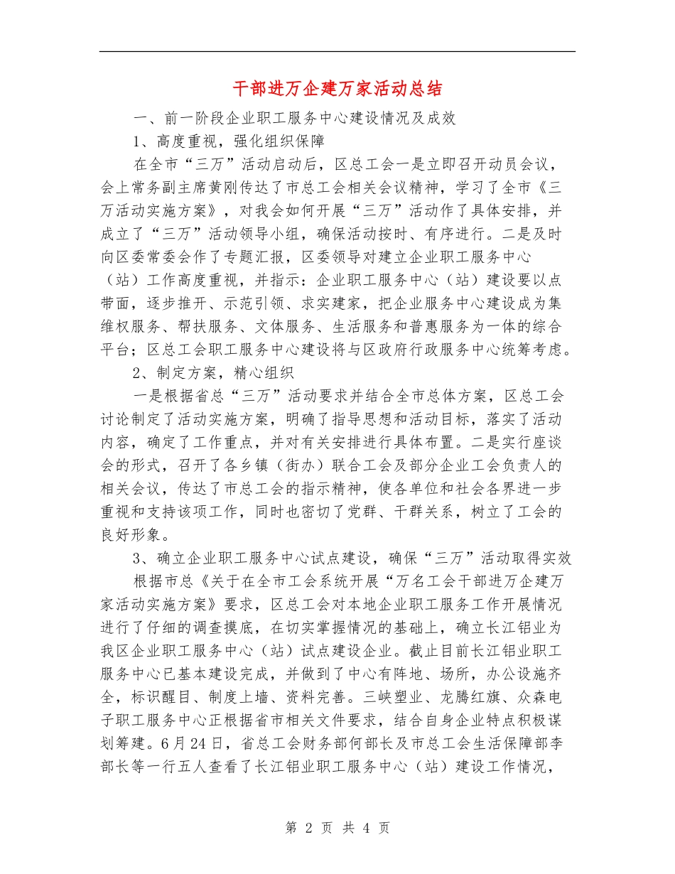干部进万企建万家活动总结_第2页