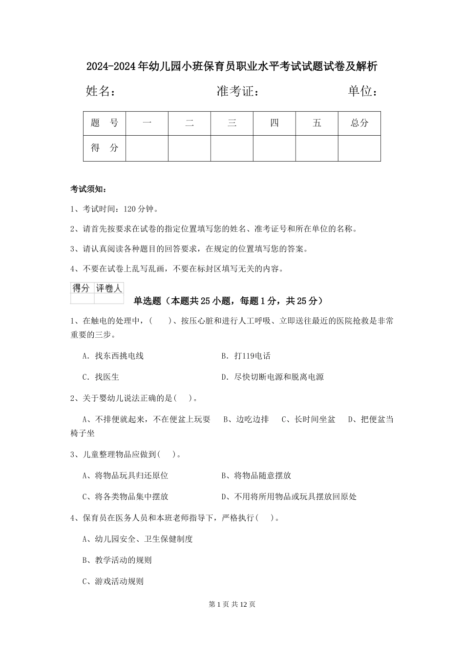 2024-2024年幼儿园小班保育员职业水平考试试题试卷及解析_第1页