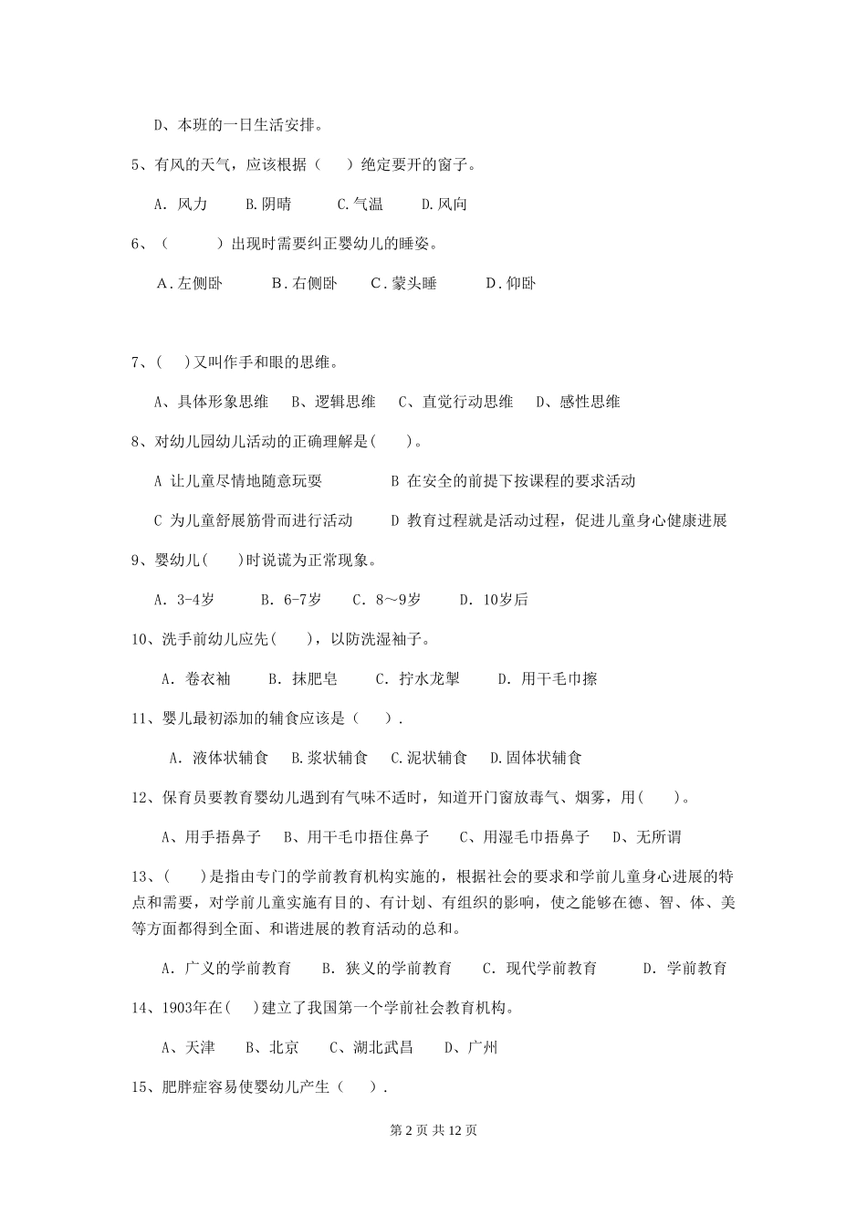 2024-2024年幼儿园小班保育员职业水平考试试题试卷及解析_第2页