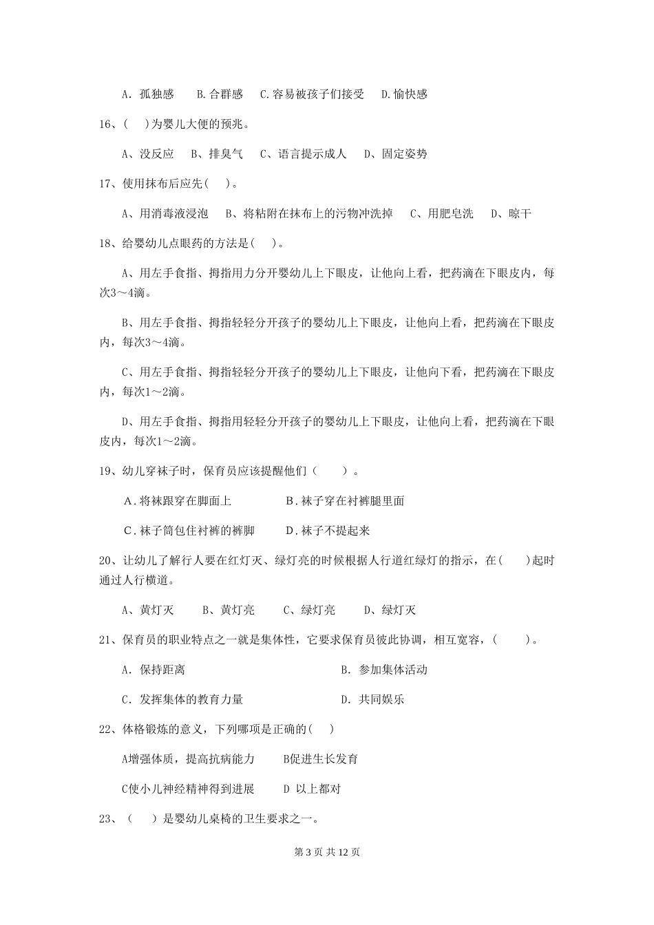 2024-2024年幼儿园小班保育员职业水平考试试题试卷及解析_第3页