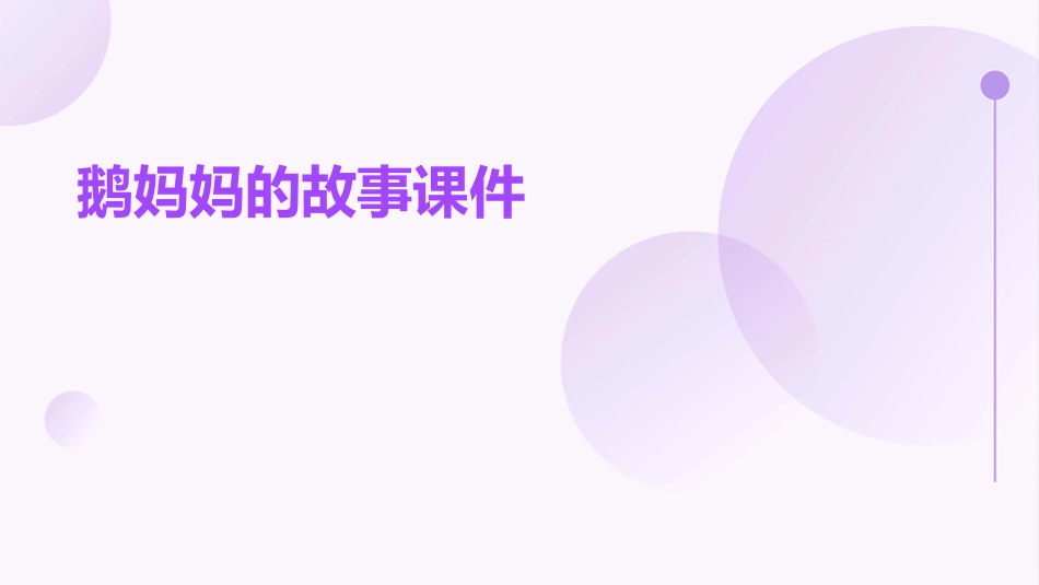 鹅妈妈的故事课件_第1页