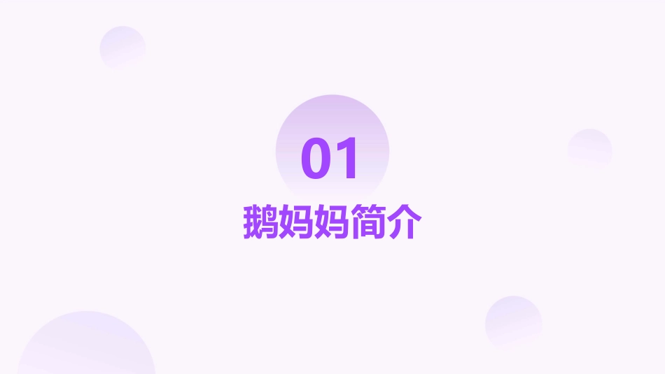 鹅妈妈的故事课件_第3页