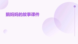 鹅妈妈的故事课件