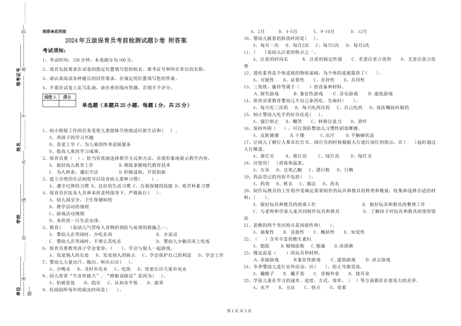 2024年五级保育员考前检测试题D卷-附答案_第1页