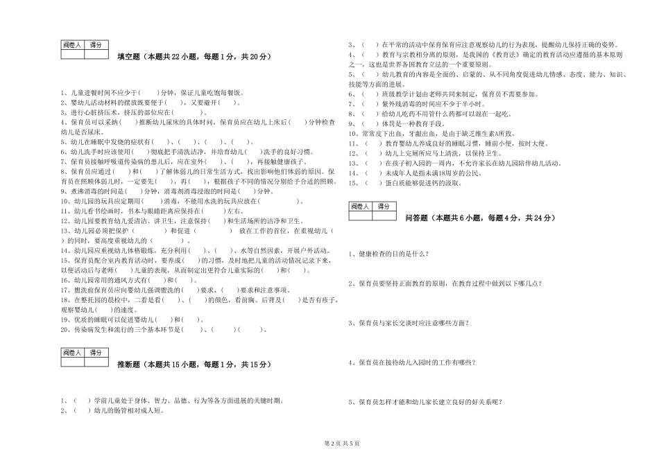 2024年五级保育员考前检测试题D卷-附答案_第2页